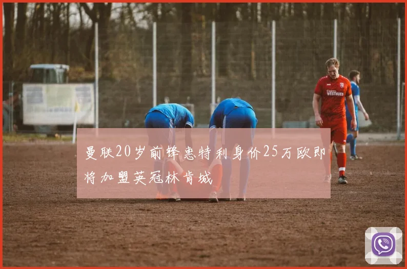 曼联20岁前锋惠特利身价25万欧即将加盟英冠林肯城